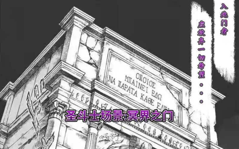 圣斗士星矢冥界篇,冥王神话哈迪斯 冥界之门场景 五一就不外出,我就玩