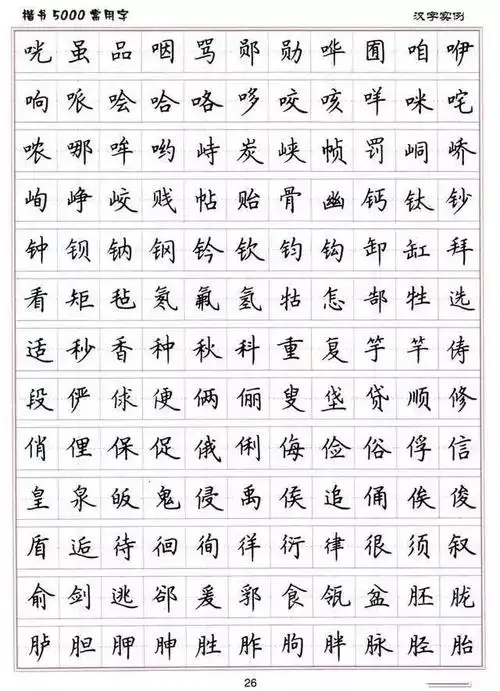 小学练字楷书结构30法5000常用字字帖汇总