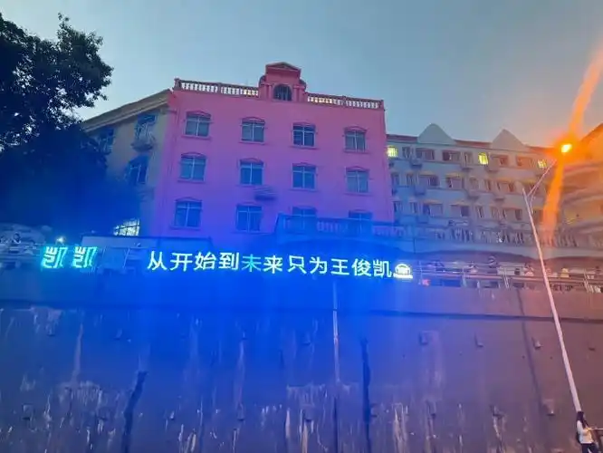 王俊凯你好星期六蓝海#  来感受一波王俊凯你好星期六场外应援