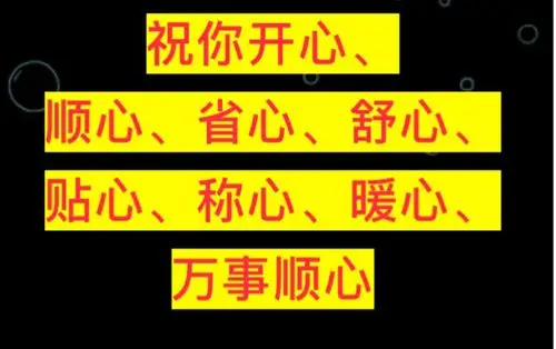 愿你事事顺心!天天开心!