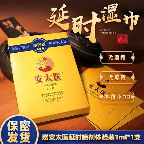安太医延时湿巾男用品男士持久成人性专用延迟情趣