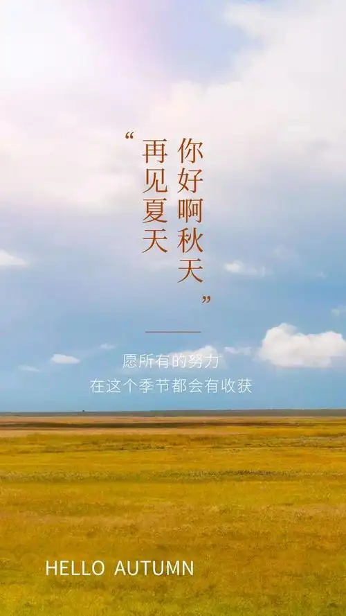 秋天你好图片配图唯美带字,秋天海报简单