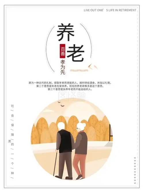 时尚简约养老公益海报