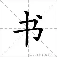 书字什么意思 汉字书的意思 书怎么读 书字拼音 书字组词 书字笔顺 书