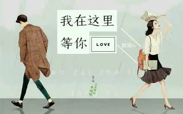 "我在这里,等你"的搜索结果