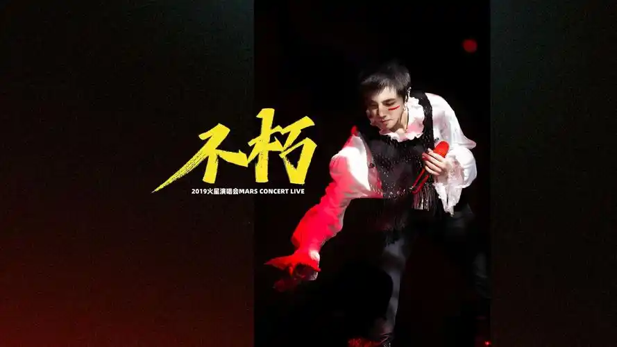 【官摄字幕】华晨宇2019火星演唱会mars concerts live-《不朽》