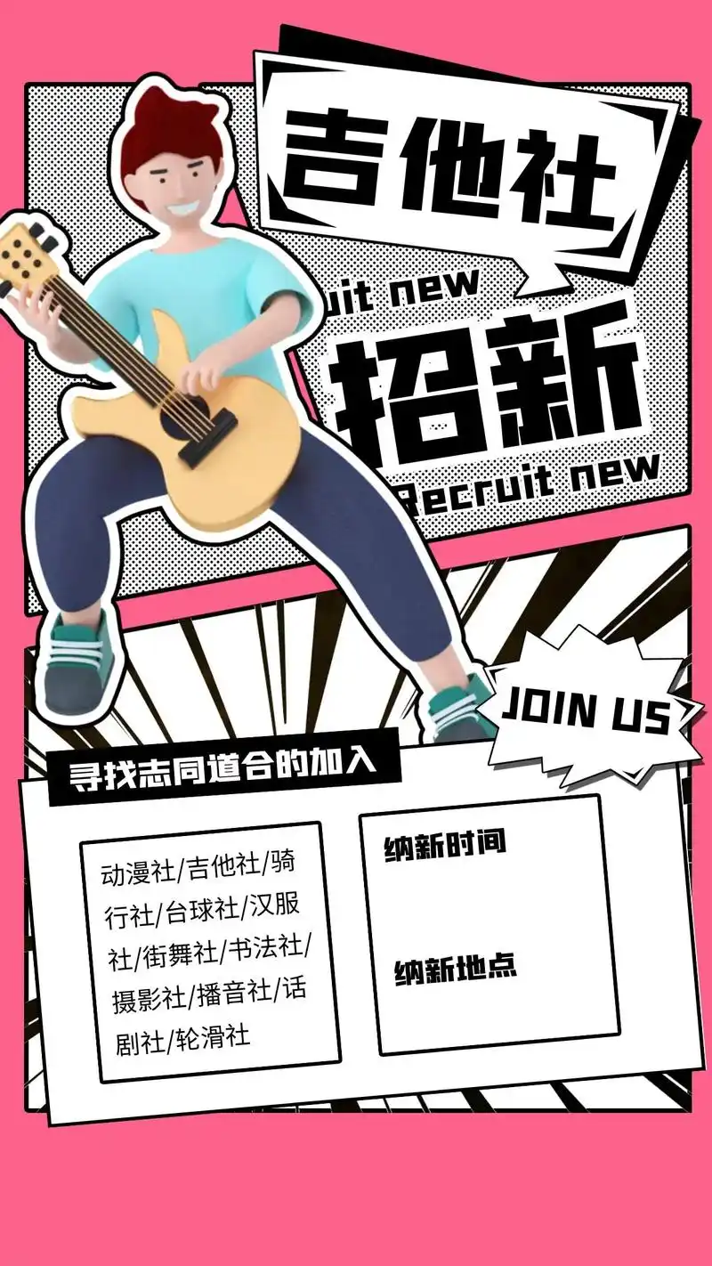 开学季社团招新海报分享.新学期社团纳新开始了制作社团招新海 - 抖音