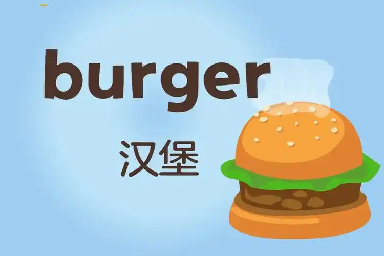 汉堡的单词你会吗?burger汉堡,你学会了吗?