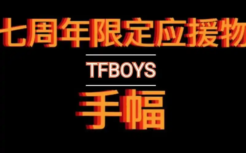【tfboys】【七周年】赤诚七周年原创应援物—手幅