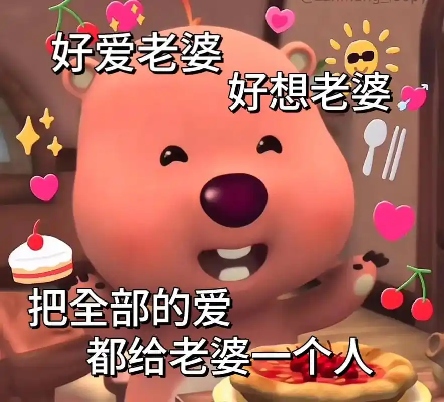 外面都是鬼,我老婆最美.#表白 #情侣 #表情包 #loop - 抖音