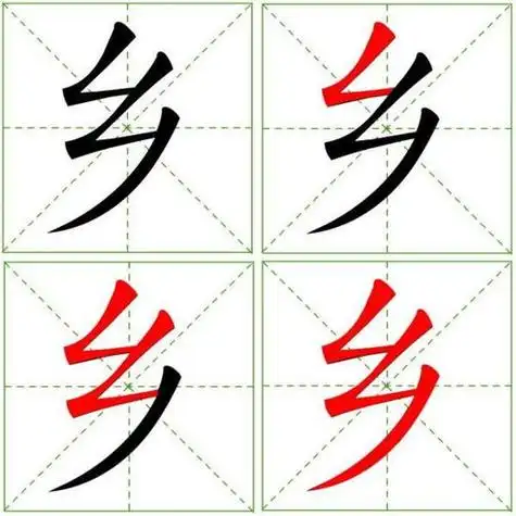 乡字共3画 乡字的笔顺是:撇折,撇折,撇.