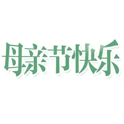 绿色调母亲节快乐艺术字体