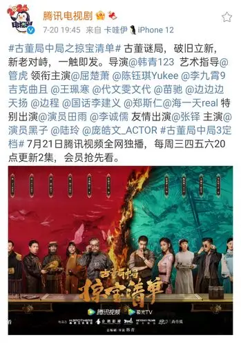 古董局中局3定档721腾讯