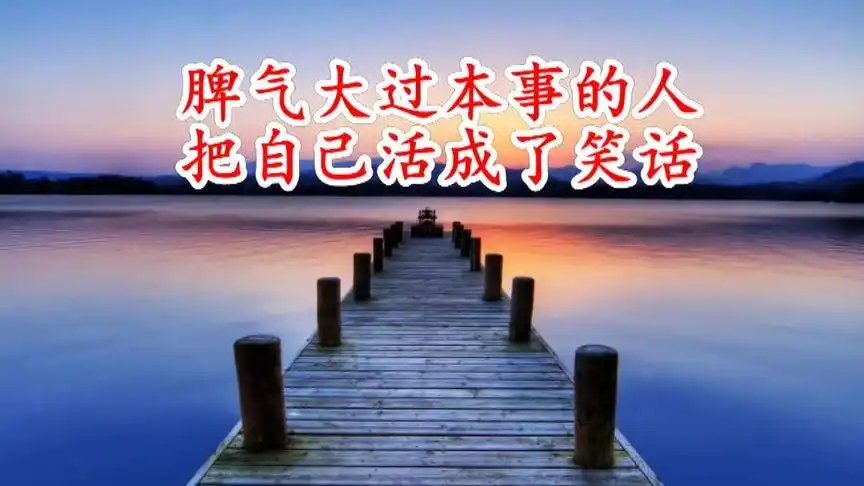 脾气大过本事的人,把自己活成了笑话!