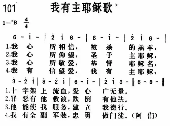 第101首我有主耶稣歌
