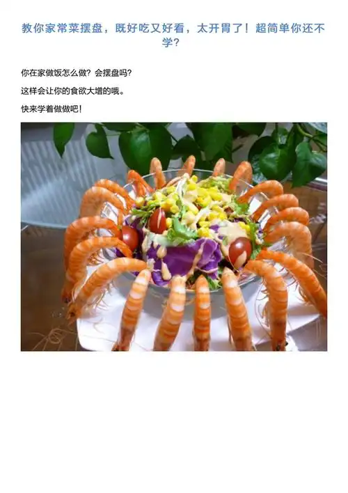 教你家常菜摆盘既好吃又好看太开胃了超简单你还不学?pdf 7页