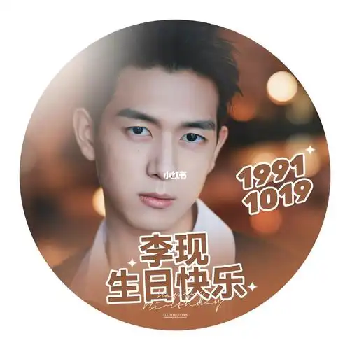 李现1019生日快乐