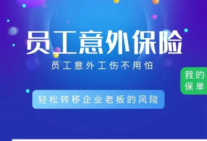 员工意外保险海报