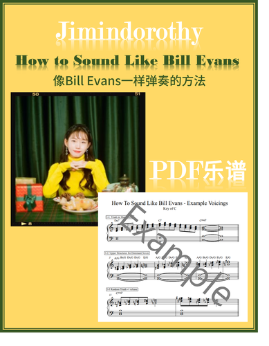 复古爵士jimindorothy 像bill evans一样弹奏的方法 pdf 钢琴谱