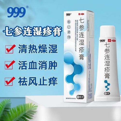 999七参连湿疹膏10g皮肤瘙痒皮炎止痒药膏九九九三九软膏外用中药