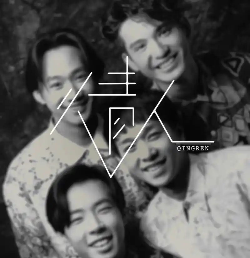 beyond经典老歌《情人》试听有感