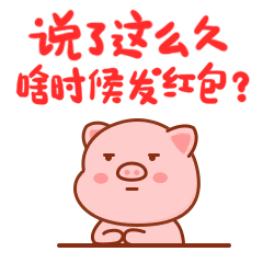 猪虫八抢红包表情包有关猪的过年抢红包表情