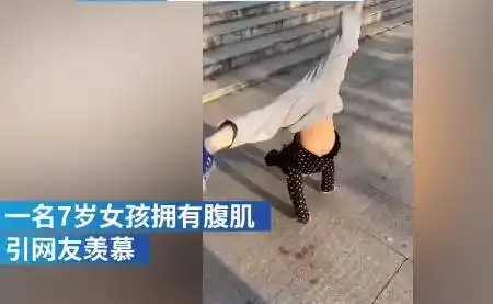 7岁女孩拥有腹肌妈妈她4岁开始锻炼2