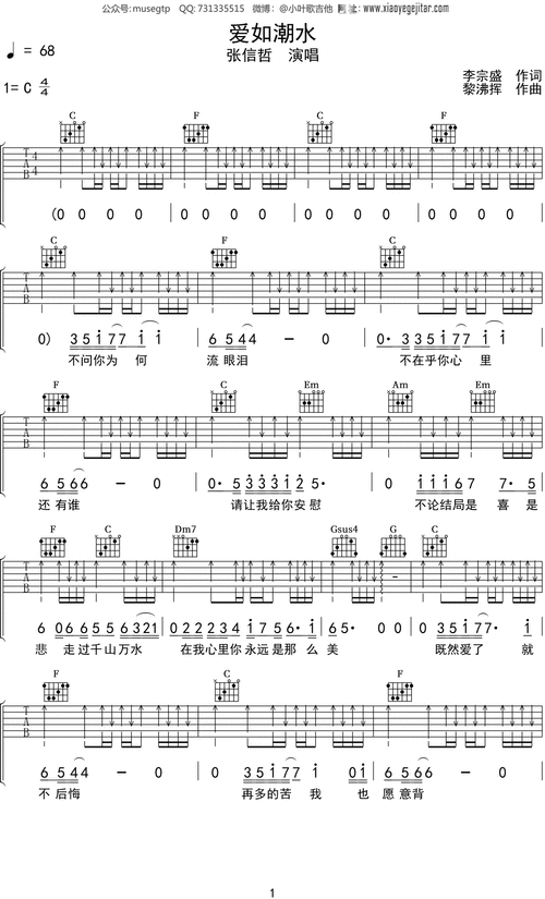 张信哲《爱如潮水》吉他谱c调吉他弹唱谱