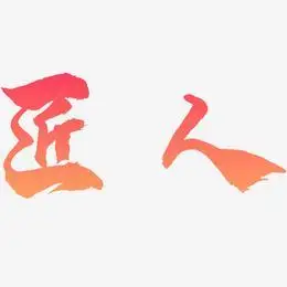 匠人-龙吟手书艺术字体匠人-惊鸿手书文字设计上一页12345下一页共5页