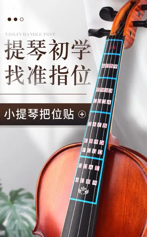 晗畅 儿童成人初学者小提琴指位贴指板把位贴纸练琴音阶音准音位指法