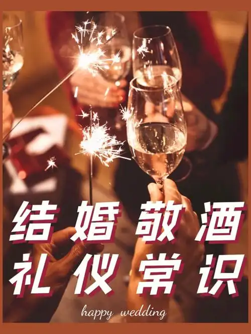 关于敬酒的礼仪常识有些宝宝有可能还没了解到,今天猫小姐就给大家