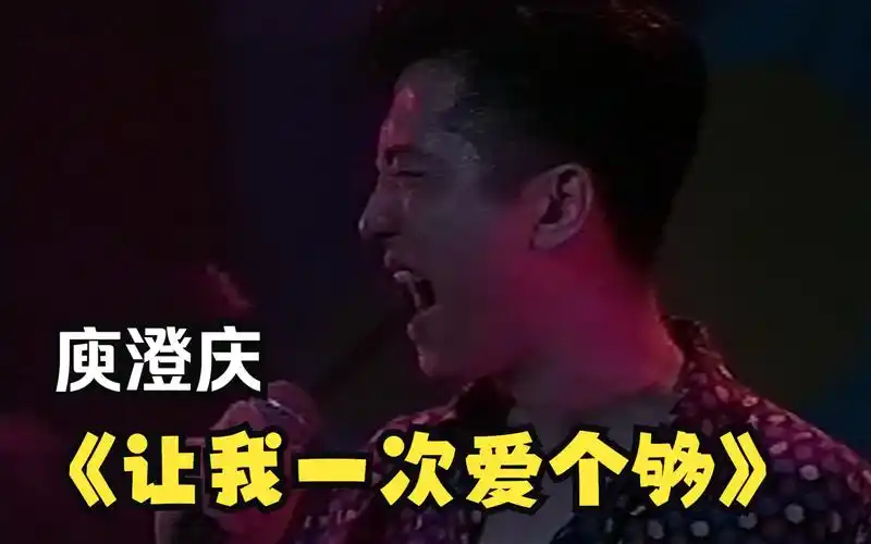 庾澄庆 让我一次爱个够 (福茂/台版/vhs采集) 2160p live 60fps cd