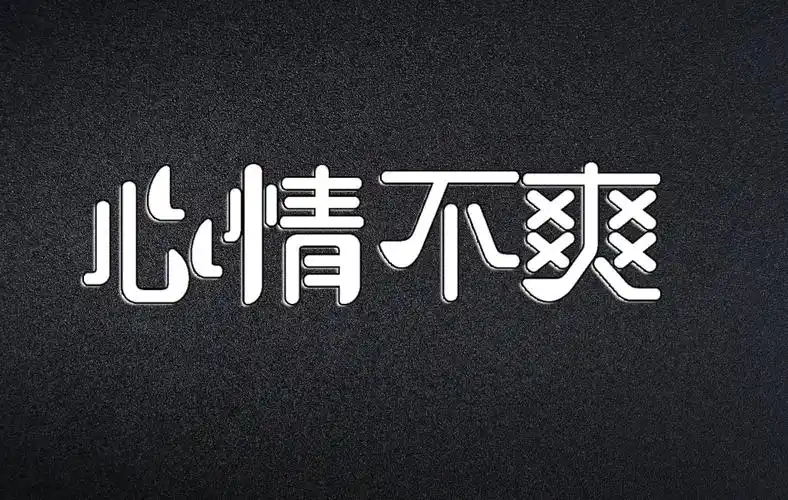 心情不爽的句子说说,发朋友圈发泄情绪,越说越难受!