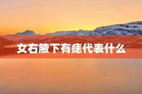 女右腋下有痣代表什么