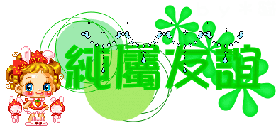 闪动文字,献给论坛的朋友