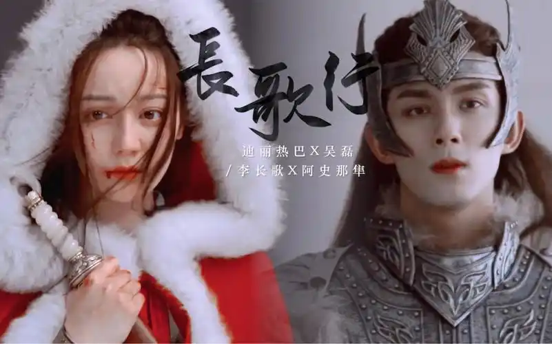 迪丽热巴x吴磊李长歌x阿史那隼长歌行x长生诀在遇见他之前我从未想过