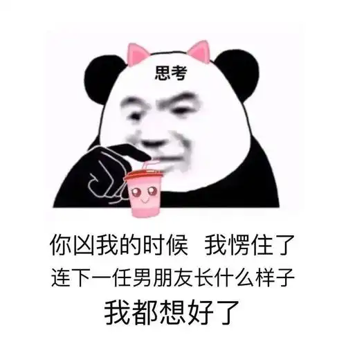 熊猫头表情包让你多嘴撤回
