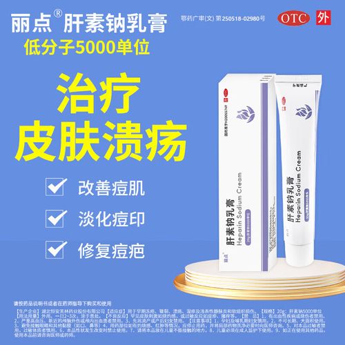 [丽点] 肝素钠乳膏 20g:5000iu/盒痤疮粉刺医用祛痘印淡化痘印 1盒装