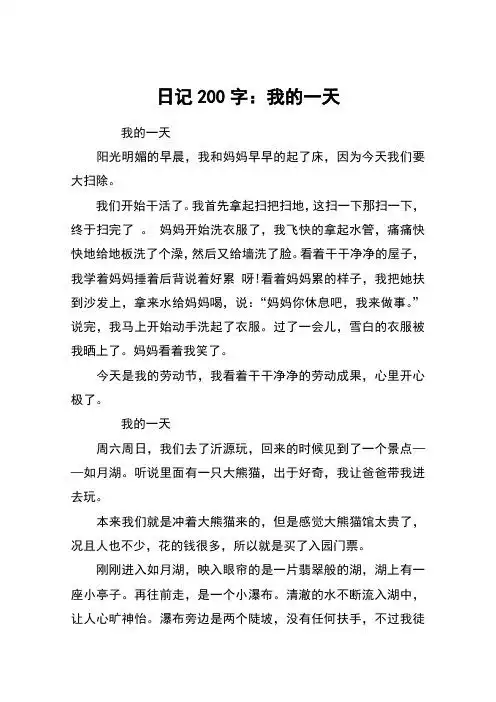 日记200字:我的一天 我的一天阳光明媚的早晨,我和妈妈早早的起了床