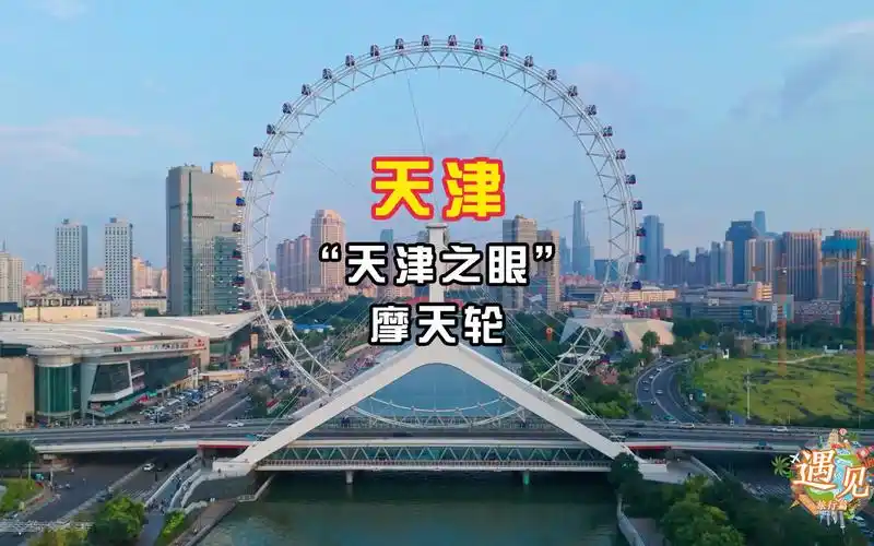 "遇见旅行篇"之"天津之眼"摩天轮