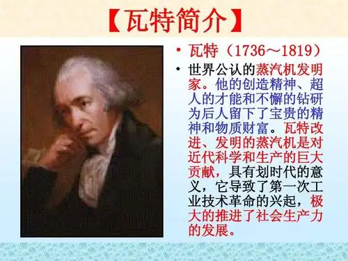 大学物理课件[阅读材料]---瓦特简介-[福州大学.李培官]