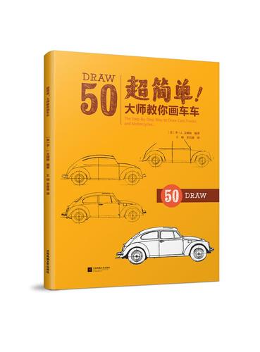 超简单 大师教你画车车 简笔画迪士尼~~学画画启蒙入门绘画书简笔画