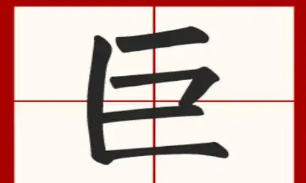 巨的笔顺,巨的笔顺正确的写法图4