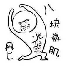 搞笑八块腹肌的我