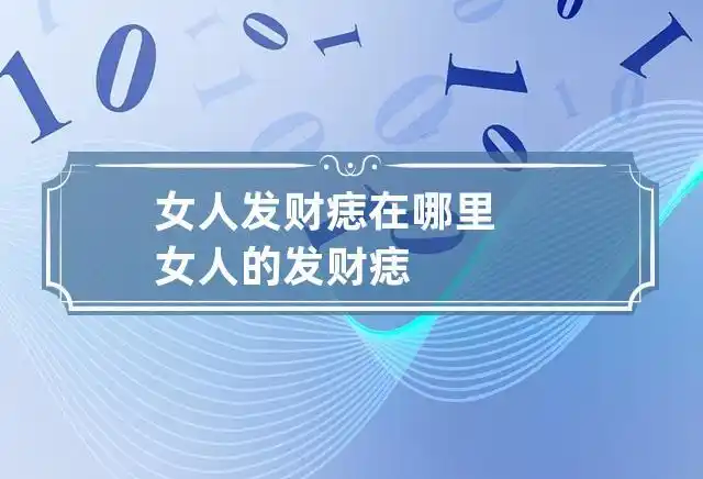 女人发财痣在哪里 女人的发财痣