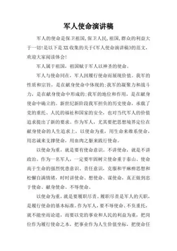 军人使命演讲稿 军人的使命是保卫祖国,保卫人民,祖国,群众的利益大于