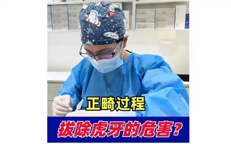 正畸过程拔除虎牙的危害?