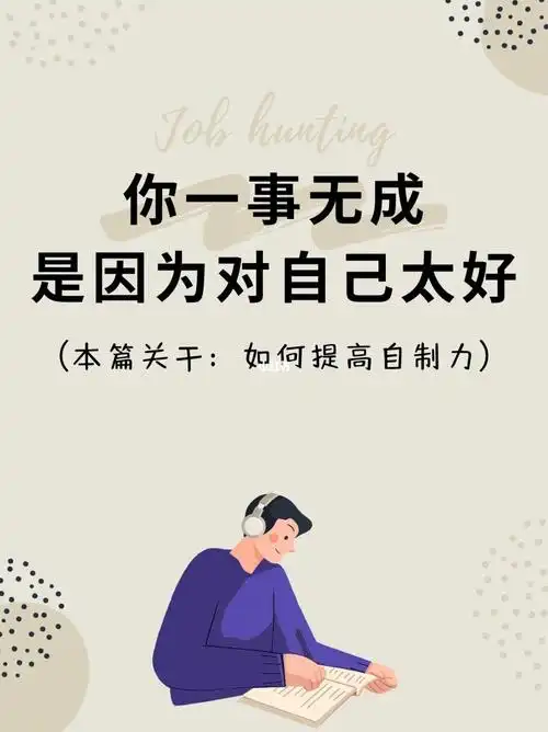 如何提高自制力获得成功