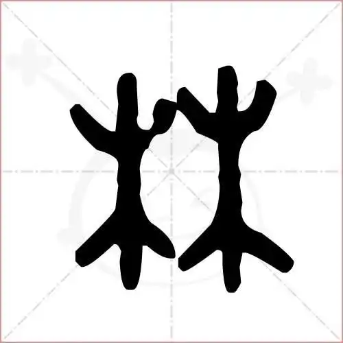 林的笔顺,林怎么写_智典