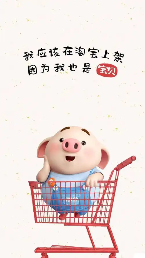 猪小屁:我应该在淘宝上架,因为我也是宝贝